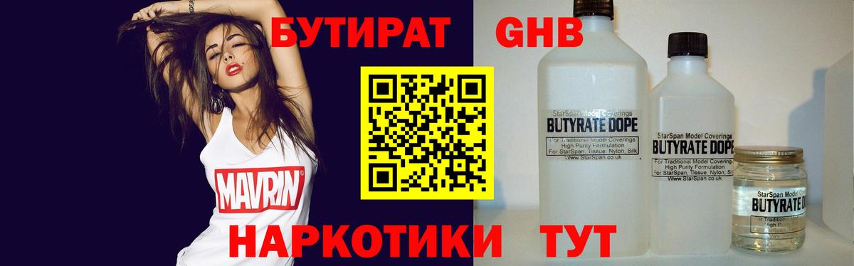Бутират BDO Ноябрьск