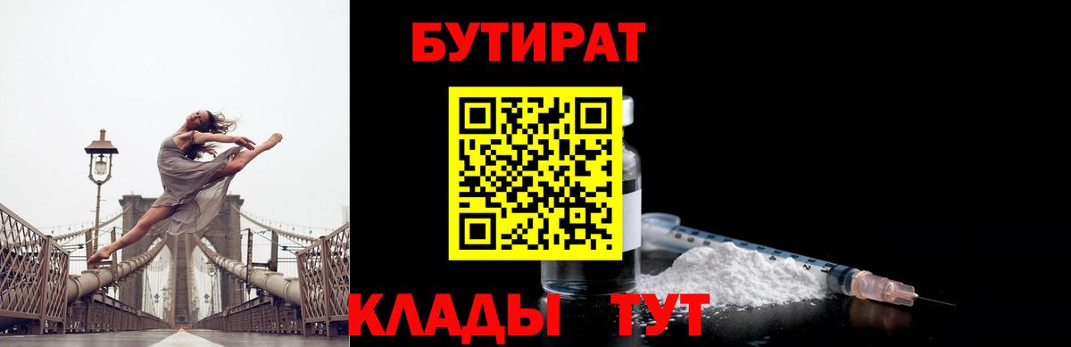 БУТИРАТ 1.4BDO  Вход с VPN  Ноябрьск 